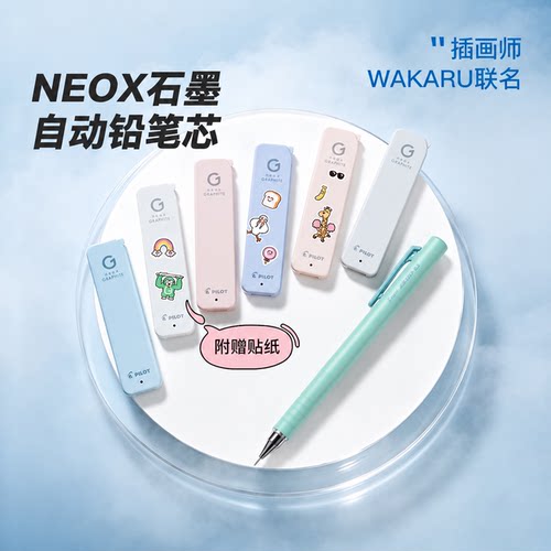 日本PILOT百乐WAKARU联名NEOX石墨自动铅笔铅芯自动铅芯不断芯0.3/0.5mmHB/B小学生书写