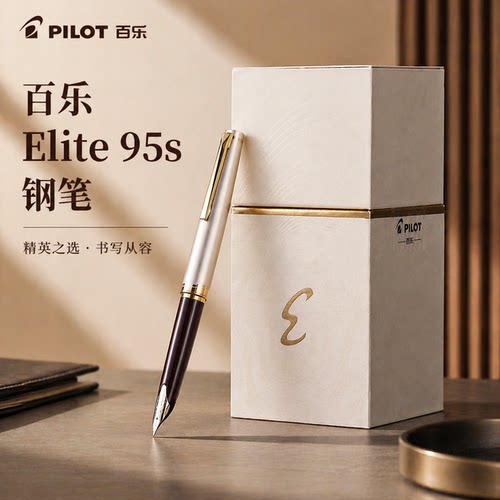 【送礼优选】百乐Elite95s钢笔