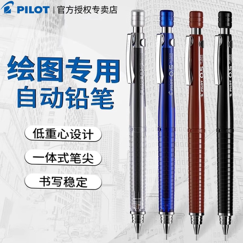 pilot低重心专业绘图活动铅笔