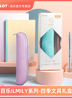 日本PILOT百乐按动式圆珠笔ILMILY系列套装Acro办公笔记本日系小清新可爱学生用A5/B6高颜值笔袋