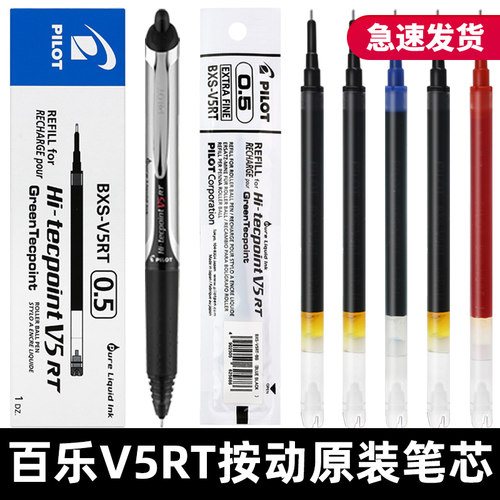 官方正品百乐笔芯v5rt替换笔芯