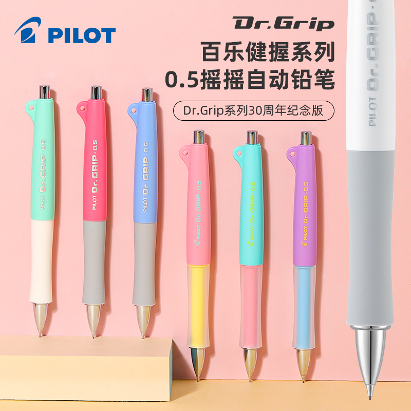 日本PILOT百乐Dr.Grip自动铅笔摇摇乐三十30周年限定HDGL-80R50R小学生用可爱高颜值可替换铅芯0.5不易断芯 文具电教/文化用品/商务用品 铅笔 原图主图