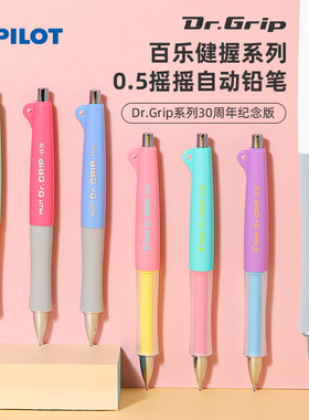 日本PILOT百乐Dr.Grip自动铅笔摇摇乐三十30周年限定HDGL-80R50R小学生用可爱高颜值可替换铅芯0.5不易断芯