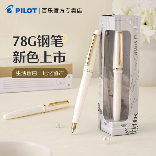 【送礼自用钢笔】百乐78g礼盒
