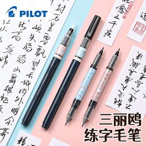 日本PILOT百乐三丽欧联名限定秀丽笔美术生学生用直液式彩色小楷科学软头笔细头书法软头笔瞬笔练字绘画毛笔