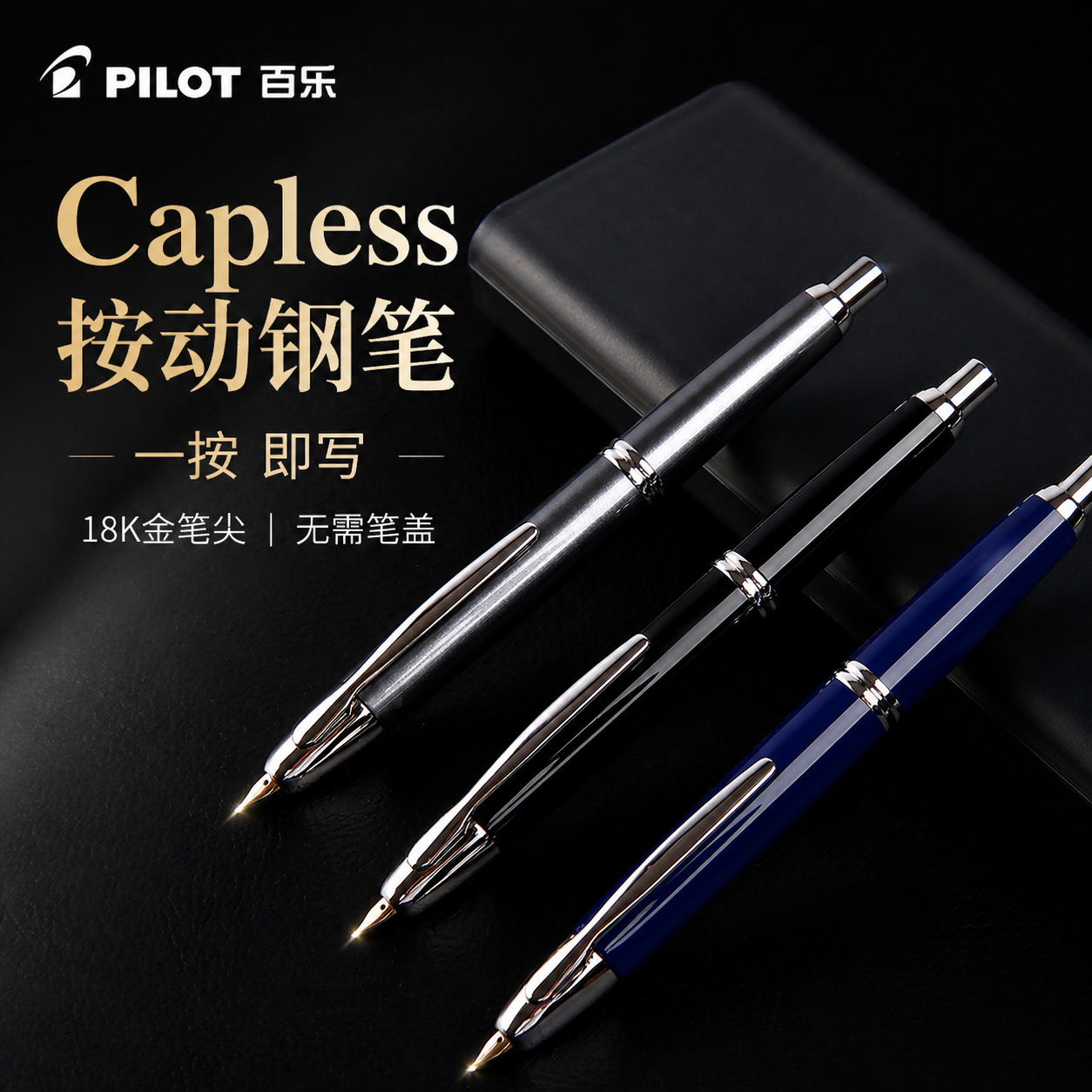 【生日礼物】12期免息！日本Pilot百乐Capless按压钢笔伸缩18K金尖金属按动式钢笔黑武士高端商务送礼礼盒