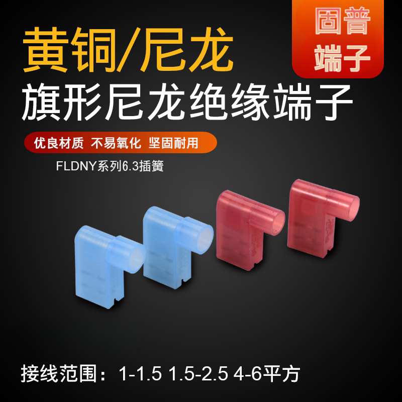 旗形FLDNY1.25/2/5.5/-250尼龙旗型母绝缘冷压接线端子插簧6.3铜