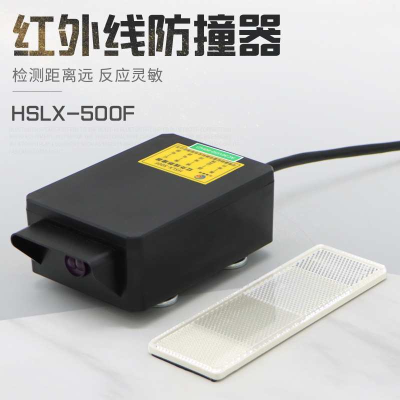 红外线防撞限位器HSLX-500F起重机行车龙门吊行程开关380/220/36V