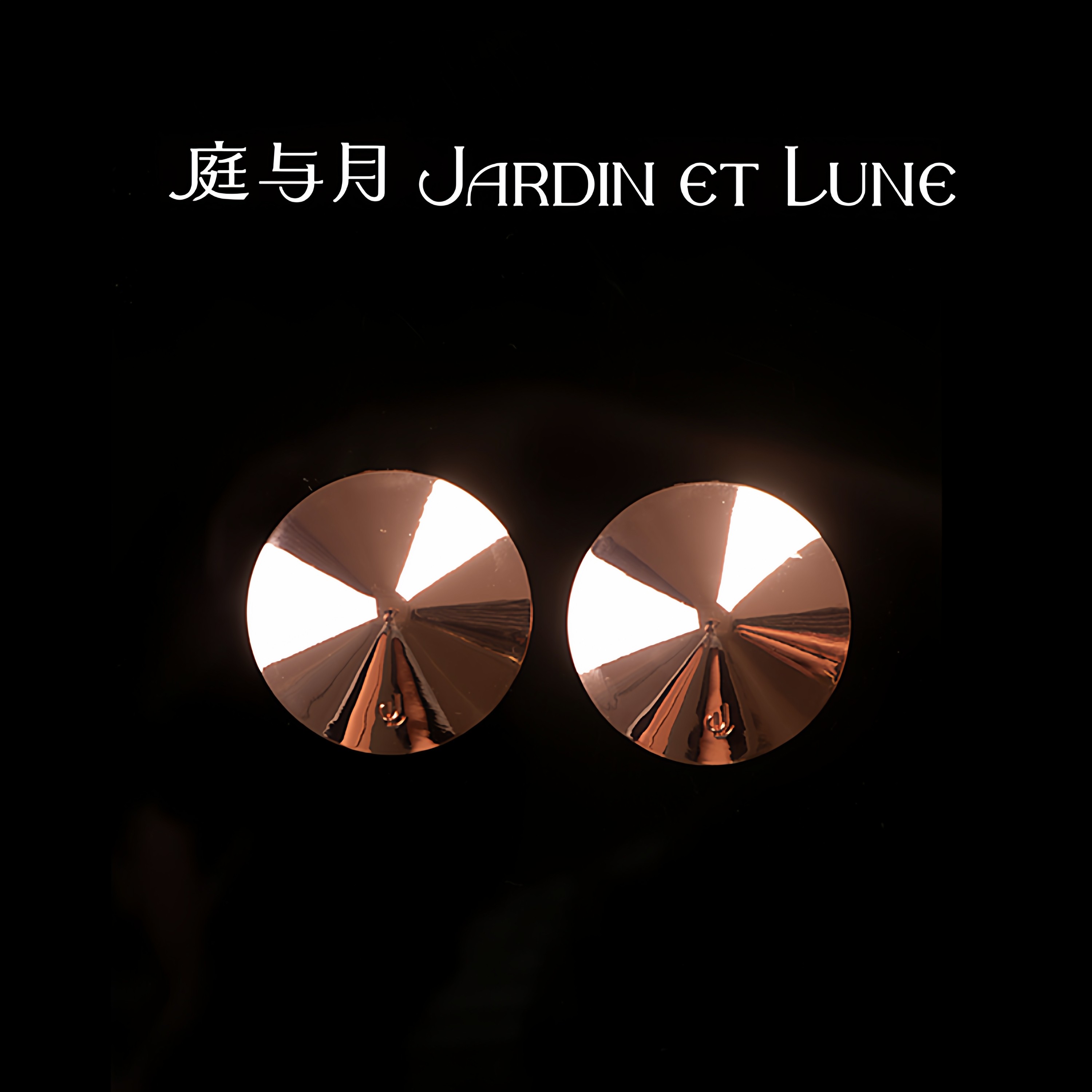 庭与月撩金属圆形自粘乳贴