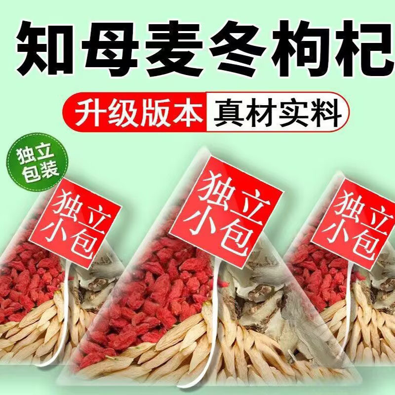 知母麦冬枸杞组合茶独立包装中药材正品知母片泡水喝的功效与作用图片