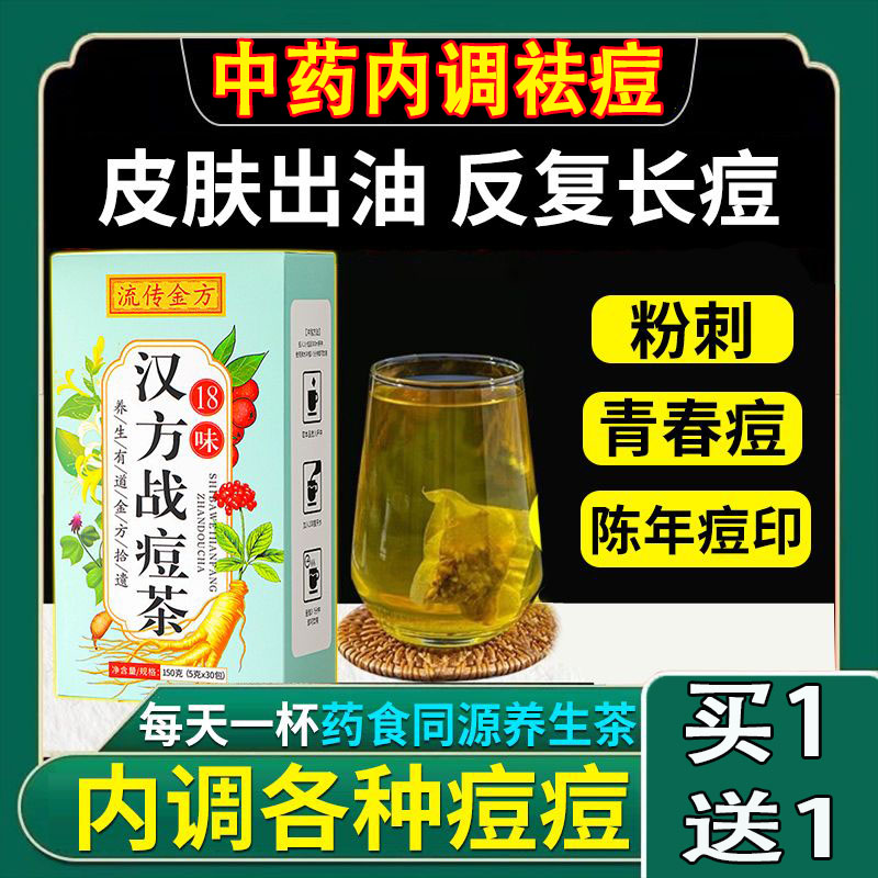 内分泌调理痘痘祛痘茶排毒痘痘内调理男女性内分泌失调下巴痘痘金银花去火清热解毒降火清火美容养颜美白灭痘去痘茶