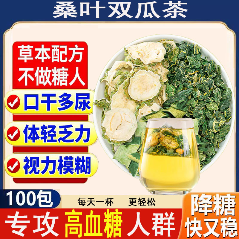 桑叶苦瓜冬瓜茶降血糖官方正品旗店舰霜后桑叶双瓜茶降血糖降血压降血脂降三高降甘油三酯血脂的茶降压高血压茶泡水喝特效苦瓜干片