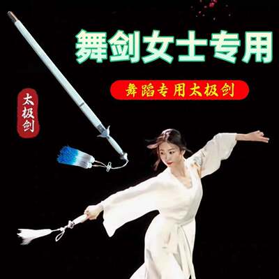舞剑女士专用太极剑武术剑表演软剑未开刃晨练男舞蹈宝剑道具儿童