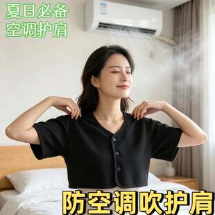 防空调吹护肩膀夏天坎肩睡觉男女月子产妇肩周防寒中老年长袖保暖