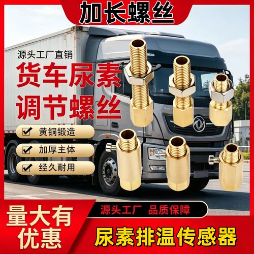 尿素排温传感器加长螺丝黄铜调整可调和不可调式解放潍柴玉锡江淮