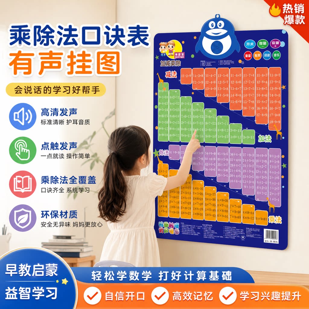 乘除法口诀表有声挂图儿童加减乘玩具挂图/认知卡