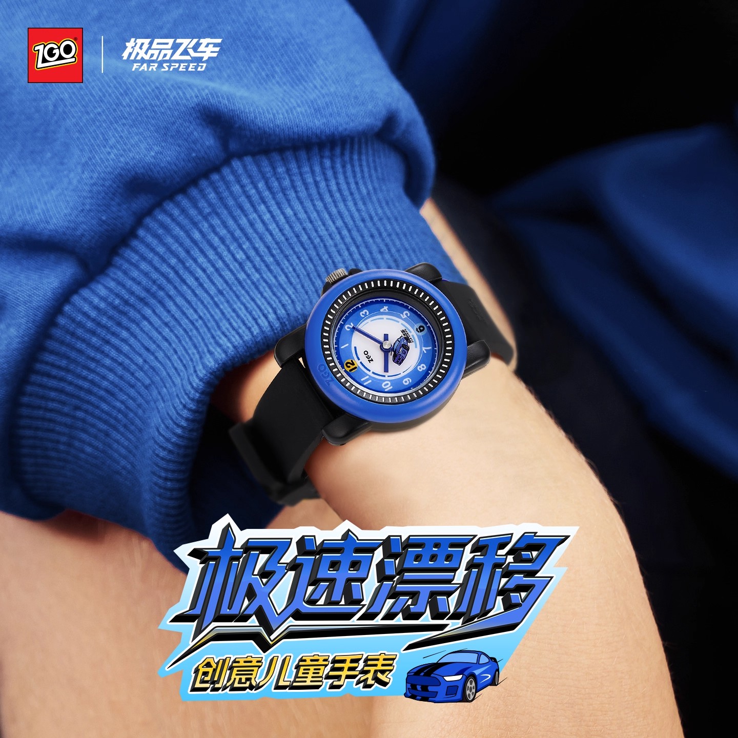 ZGO极品飞车联名手表