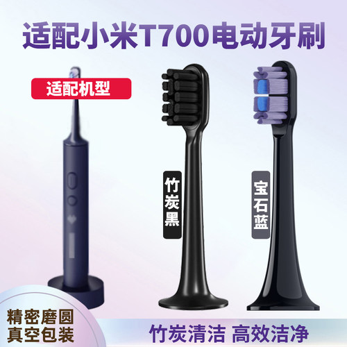 适配小米T700电动牙刷头替换刷头