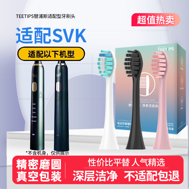 适配SVK电动牙刷头替换头