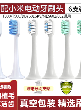 TEETIPS适配小米家电动牙刷头T300/T500/T301/T302替换MES601/602