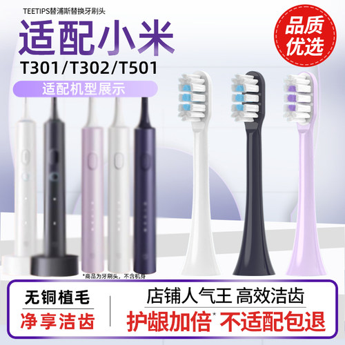 适配小米家电动牙刷头T301/T302