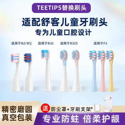 TEETIPS适配舒客舒克宝贝儿童电动牙刷头B2/B32/B1J/B32S/F2替换