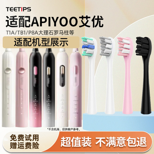 TEETIPS适配apiyoo艾优电动牙刷头T1A/TB1/P8A大理石罗马柱替换头