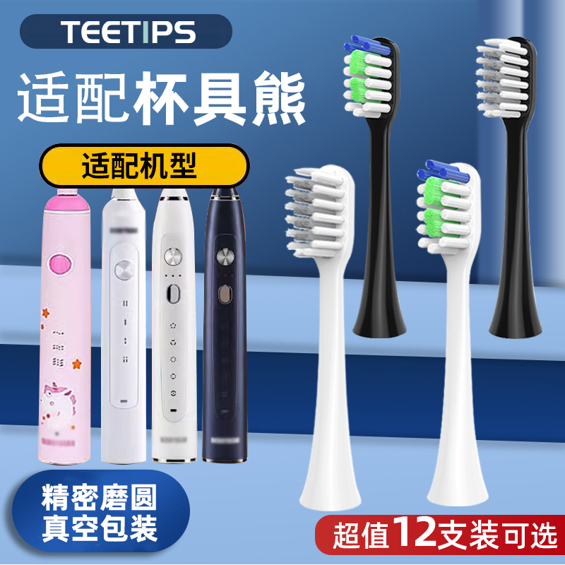 teetips适配杯具熊beddybear电动牙刷头儿童软毛通用替换成人