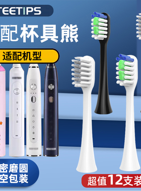 teetips适配杯具熊beddybear电动牙刷头儿童软毛通用替换成人