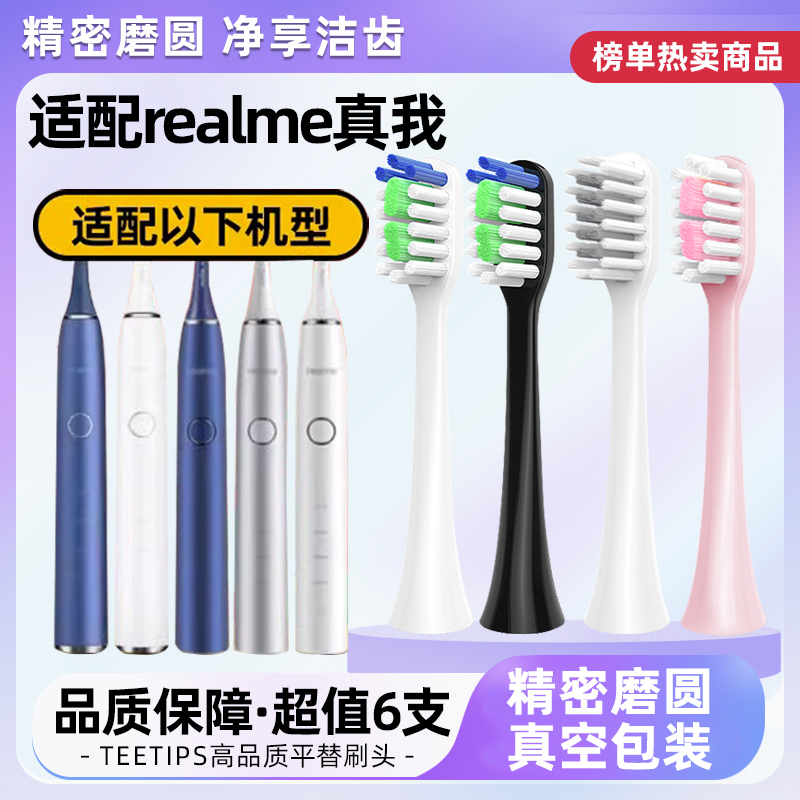 适配realme真我电动牙刷头
