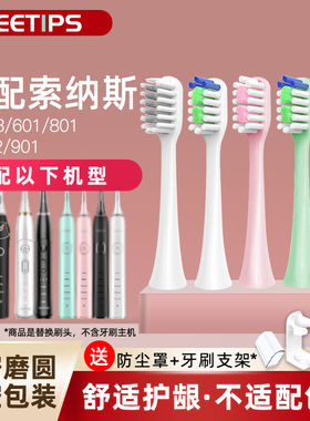 teetips适配索纳斯souness电动牙刷头替换SN903/SN601/801/ST802