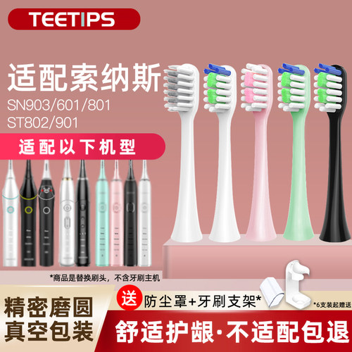 teetips适配索纳斯souness电动牙刷头替换SN903/SN601/801/ST802