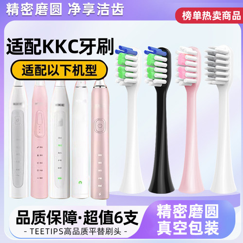 适配KKC电动牙刷头替换头