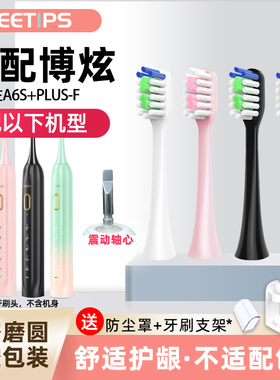 teetips适配boxan博炫/福派电动牙刷头A6S+plus-F替换通用大嘴猴