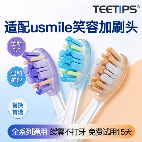 适配笑容加usmile电动牙刷头通用