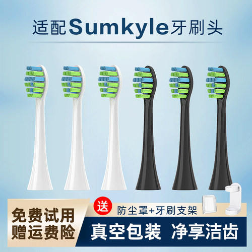 适配Sumkyle电动牙刷头