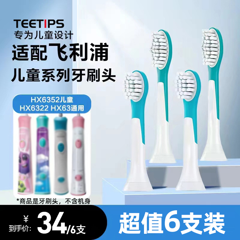 teetips适配飞利浦儿童电动牙刷头HX6320/6321/6322/6340替换6042 美容美体仪器 牙刷头 原图主图