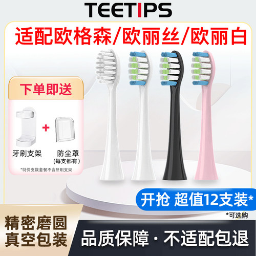teetips适配欧格森OUGESEN/欧丽白olybo/欧丽丝G9电动牙刷头替换