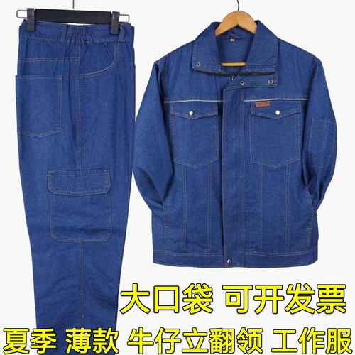 夏薄款纯棉牛仔工作服套装男劳保服耐磨防烫耐脏汽修电焊工地工装