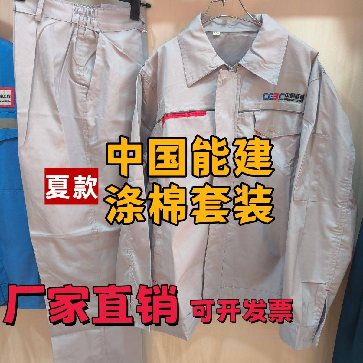 中国能建夏季薄款工作服套装男涤棉劳保工装耐磨耐脏工厂车间透气