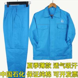 中国石化纯棉防静电工作服套装男长袖薄款加油站化工厂车间劳保服