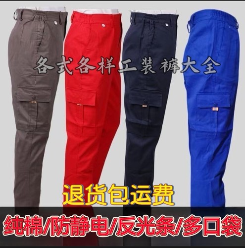 纯棉防静电反光条工作服裤子秋冬工装男女耐磨夏季汽修电焊劳保裤