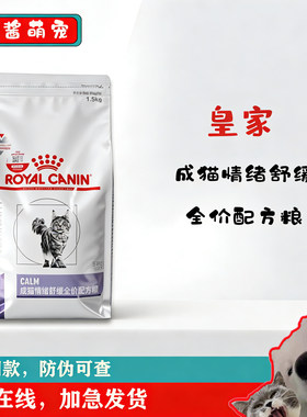 皇家成猫情绪舒缓配方粮1.5kg 专业缓解应激焦虑多猫家庭安抚外出