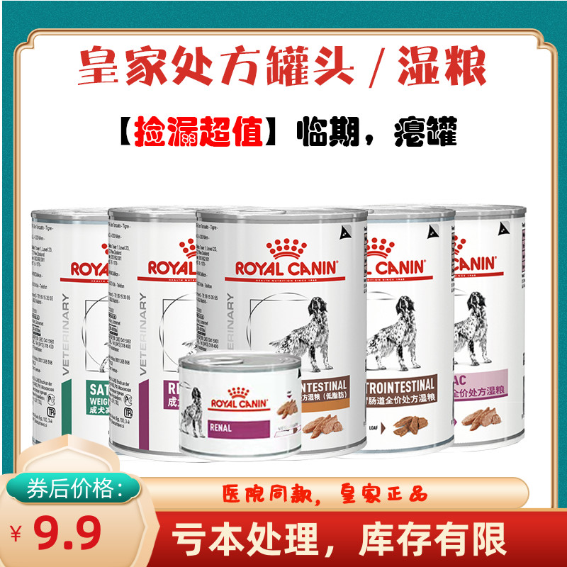 【微瑕特价】皇家处方湿粮罐头 犬猫 低脂肾脏肠道心脏减肥糖尿病