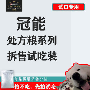 普瑞纳冠能犬猫处方粮试吃装试用装 泌尿道肠道肾脏神经减脂呵护