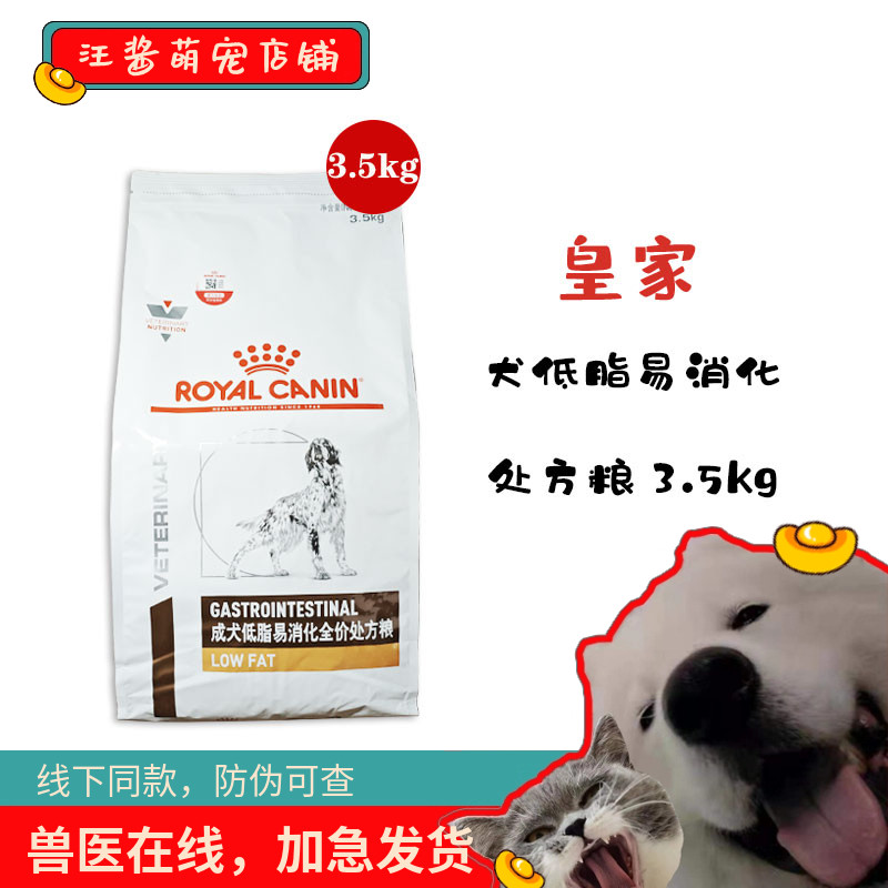 皇家处方粮狗粮LF22成犬低脂易消化处方粮3.5kg慢性胰腺炎护理