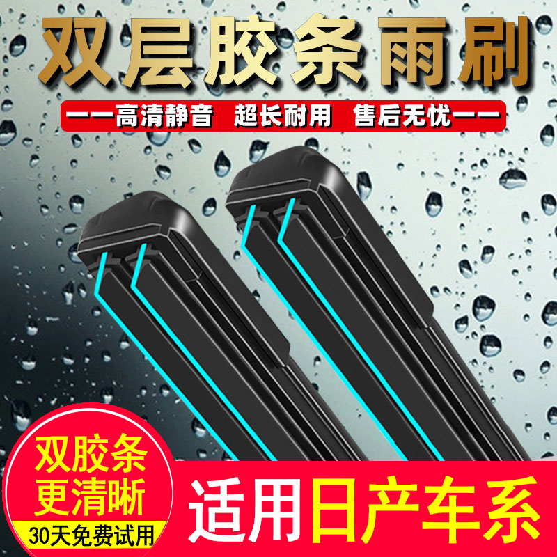 双胶条雨刮器适用日产天籁新轩逸阳光骊威新骐达逍客奇骏蓝鸟雨刷