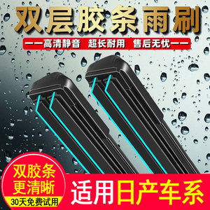 双胶条雨刮器适用日产天籁新轩逸阳光骊威新骐达逍客奇骏蓝鸟雨刷
