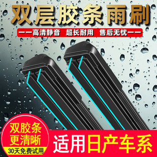 雙膠條雨刮器適用日產(chǎn)天籟新軒逸陽(yáng)光驪威新騏達(dá)逍客奇駿藍(lán)鳥雨刷