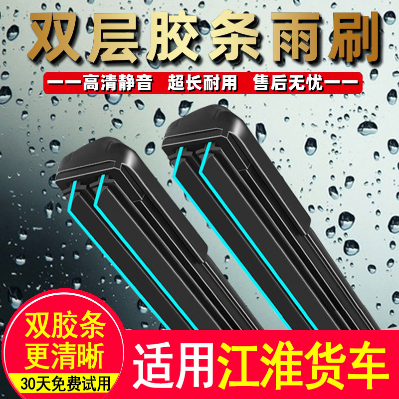 江淮货车格尔发K2X K5L A5L好运骏铃威铃康铃双胶条雨刮器雨刷片